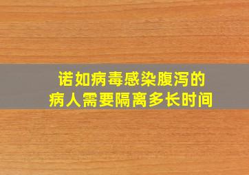 诺如病毒感染腹泻的病人需要隔离多长时间