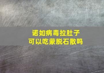 诺如病毒拉肚子可以吃蒙脱石散吗