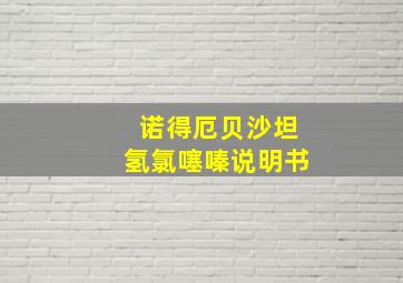 诺得厄贝沙坦氢氯噻嗪说明书