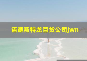 诺德斯特龙百货公司jwn