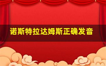 诺斯特拉达姆斯正确发音