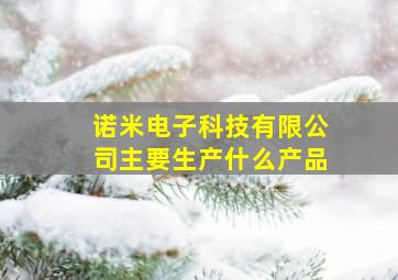 诺米电子科技有限公司主要生产什么产品