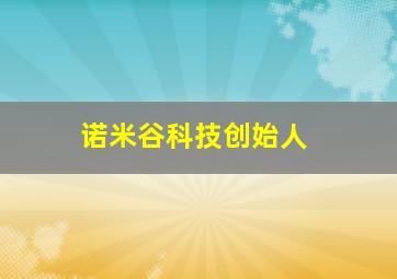 诺米谷科技创始人