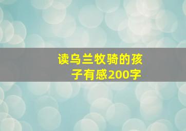 读乌兰牧骑的孩子有感200字