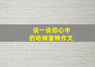 谈一谈你心中的哈姆雷特作文