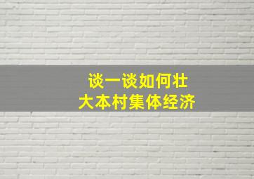 谈一谈如何壮大本村集体经济