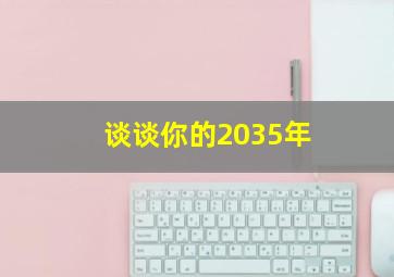 谈谈你的2035年