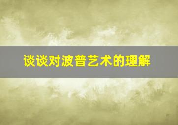 谈谈对波普艺术的理解