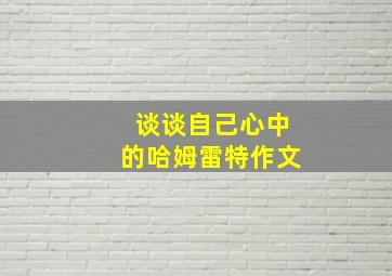 谈谈自己心中的哈姆雷特作文