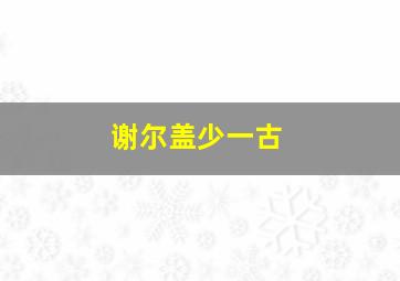 谢尔盖少一古