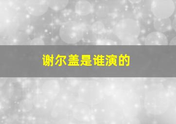 谢尔盖是谁演的