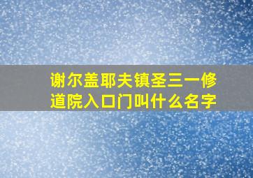 谢尔盖耶夫镇圣三一修道院入口门叫什么名字