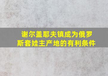 谢尔盖耶夫镇成为俄罗斯套娃主产地的有利条件