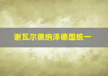 谢瓦尔德纳泽德国统一