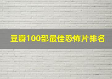 豆瓣100部最佳恐怖片排名