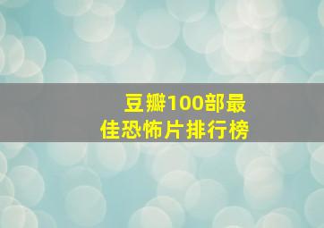 豆瓣100部最佳恐怖片排行榜