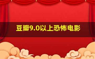 豆瓣9.0以上恐怖电影