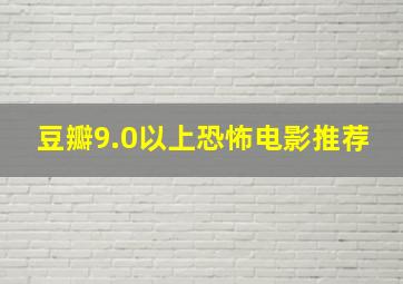 豆瓣9.0以上恐怖电影推荐