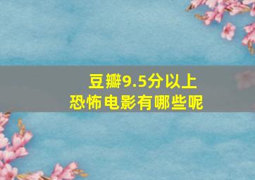 豆瓣9.5分以上恐怖电影有哪些呢