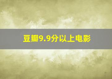 豆瓣9.9分以上电影