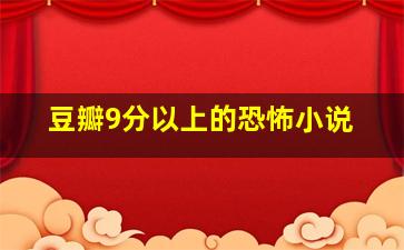 豆瓣9分以上的恐怖小说