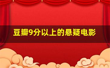 豆瓣9分以上的悬疑电影