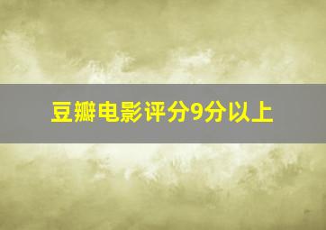 豆瓣电影评分9分以上