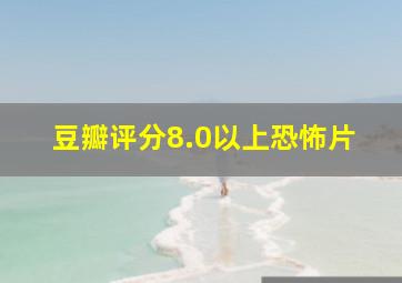 豆瓣评分8.0以上恐怖片