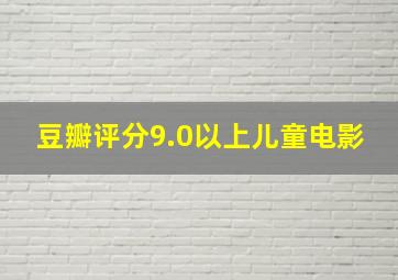 豆瓣评分9.0以上儿童电影