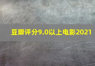 豆瓣评分9.0以上电影2021