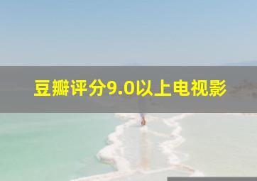 豆瓣评分9.0以上电视影