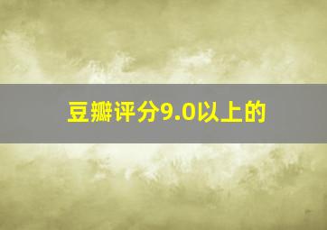 豆瓣评分9.0以上的