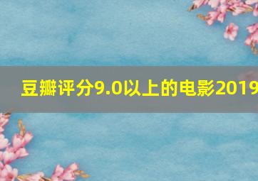 豆瓣评分9.0以上的电影2019