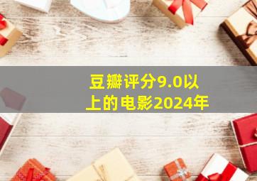 豆瓣评分9.0以上的电影2024年