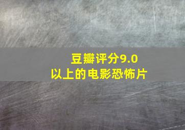 豆瓣评分9.0以上的电影恐怖片