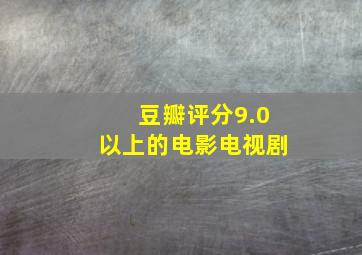 豆瓣评分9.0以上的电影电视剧