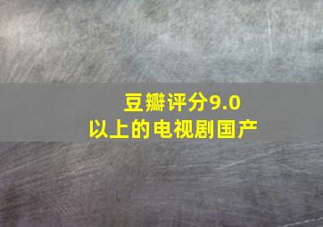 豆瓣评分9.0以上的电视剧国产