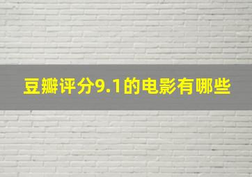 豆瓣评分9.1的电影有哪些