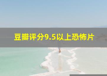 豆瓣评分9.5以上恐怖片