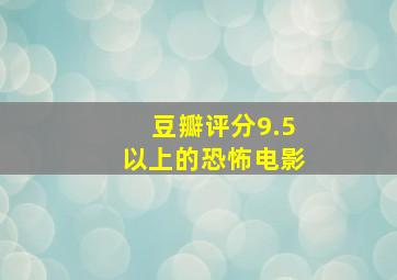 豆瓣评分9.5以上的恐怖电影