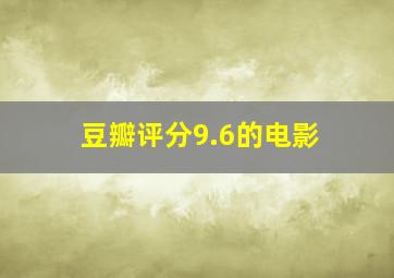 豆瓣评分9.6的电影