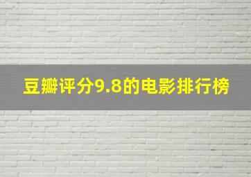 豆瓣评分9.8的电影排行榜