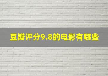 豆瓣评分9.8的电影有哪些