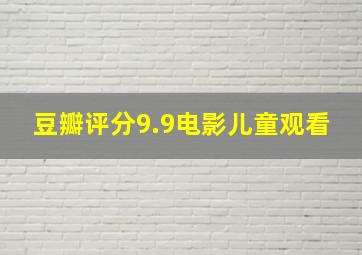 豆瓣评分9.9电影儿童观看