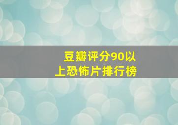 豆瓣评分90以上恐怖片排行榜