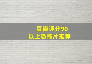 豆瓣评分90以上恐怖片推荐