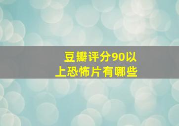 豆瓣评分90以上恐怖片有哪些