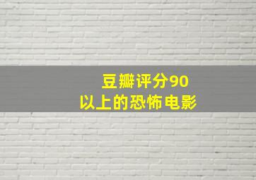 豆瓣评分90以上的恐怖电影