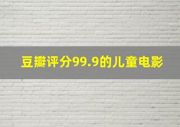 豆瓣评分99.9的儿童电影