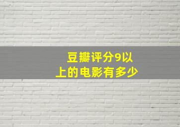 豆瓣评分9以上的电影有多少